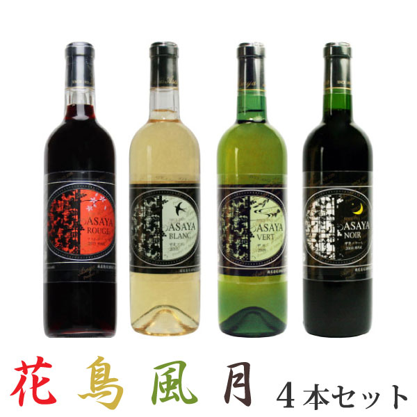 麻屋葡萄酒【Asaya 花鳥風月 ４本セット】 送料無料 ワインセット 赤ワイン 白ワイン 日本ワイン 山梨 国産 勝沼 ワイン 贈り物 手土産 Japanese wine
