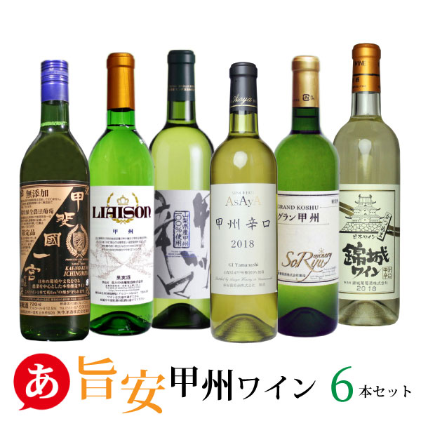 楽天市場】日本ワイン 白【 絶対に外さない甲州ワイン４本 】送料無料 ギフト ワインセット 甲州ワイン 白ワイン 辛口 国産 山梨 贈答品 ワイン  Japanese wine : あったあった