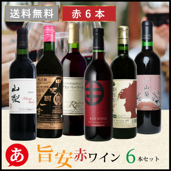 楽天市場 送料無料 安くて美味しい 旨安 赤ワイン 6本セット 日本ワイン 国産ワイン 赤ワイン 山梨 あったあった