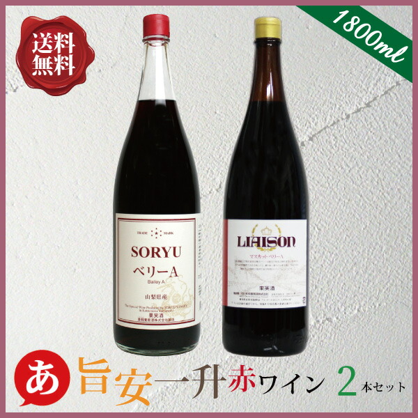 楽天市場 送料無料 安くて美味しい 旨安一升 赤ワイン ２本セット 1800ml 2 一升瓶 ワインセット 日本 国産 山梨 赤 家飲み 宅飲み 大容量 モンデ 日川 あったあった