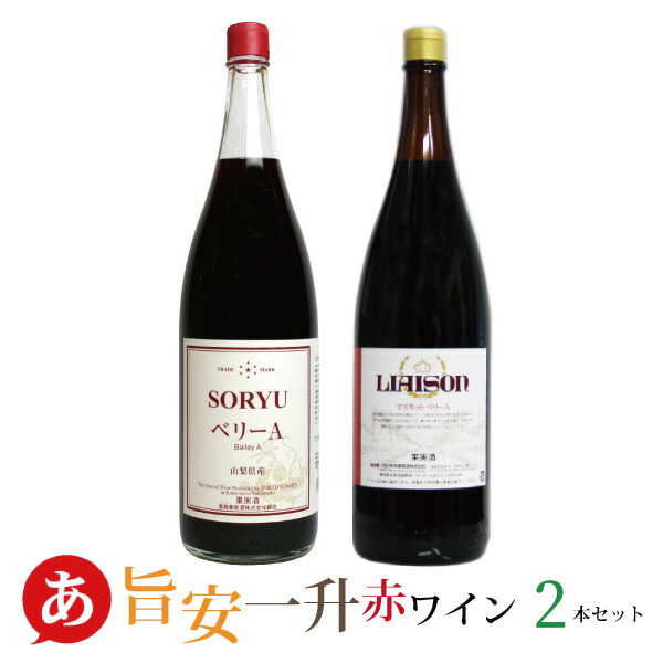 楽天市場】【一升瓶 赤】モンデ酒造［ベリーＡ 1800ml］一升瓶ワイン 赤ワイン 中口 国産 日本ワイン 山梨 ワイン マスカットベリーＡ :  あったあった