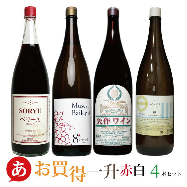 楽天市場】日本ワイン セット【軽口飲みやす４本セット】送料無料