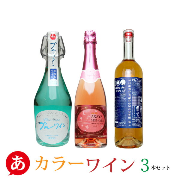 楽天市場】日本ワイン セット【家呑みで花見気分・ロゼ 3本セット