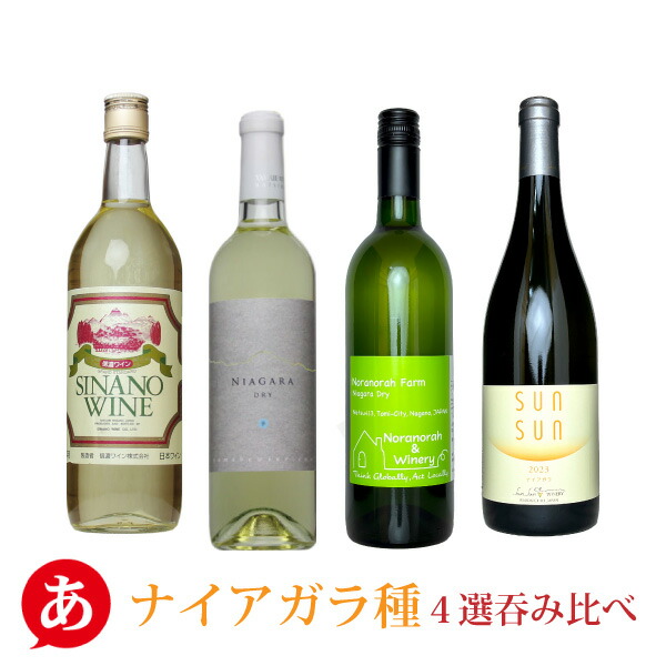 楽天市場】日本ワイン セット【長野県産(信州ワイン)コンコード種・4