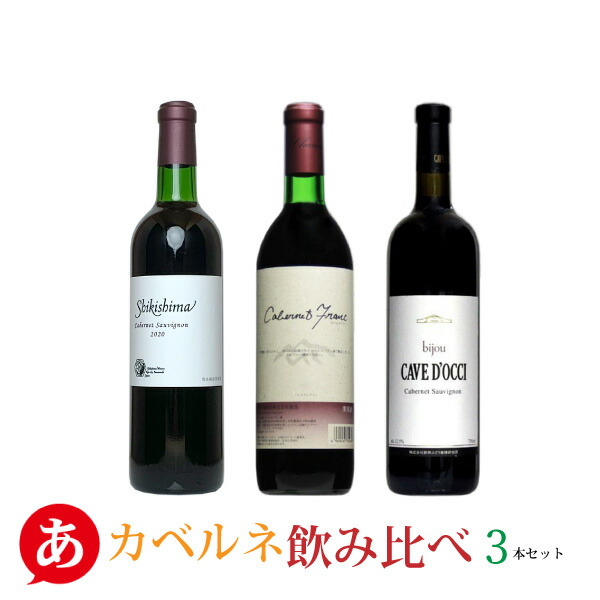 楽天ランキング1位 送料無料 カベルネ飲み比べ 3本セット ワインセット 日本ワイン 国産ワイン 赤ワイン 山梨 カベルネ 最高の Korlaobkk Com