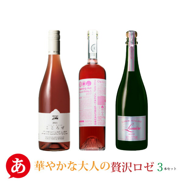 楽天市場】日本ワイン セット【インスタ映え・カラーワイン3本セット