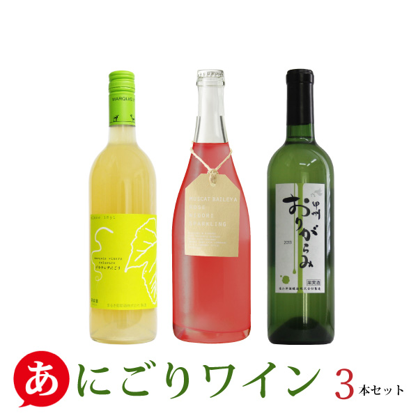 楽天市場】【早期予約】送料無料［甘口］くらむぼんワイン【KURAMBONBON 甘口４本セット】ワインセット 白ワイン 赤ワイン ロゼワイン 飲み比べ  甲州ワイン 日本ワイン 国産 山梨 あじろん ナイアガラ ピオーネ 夏 サマー 家飲み 宅飲み ワイン : あったあった