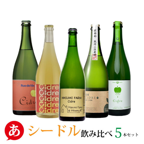 【楽天市場】[あす楽]日本ワイン セット 【りんごのワイン シードル 飲み比べ5本セット】送料無料 スパークリング 白ワイン 国産 長野 新潟