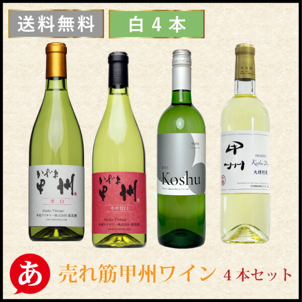 送料無料 売れ筋甲州ワイン ワインセット 甲州ワイン 白ワイン ワイン 辛口 日本 やや甘口飲み比べ４本