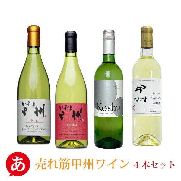 送料無料 売れ筋甲州ワイン ワインセット 甲州ワイン 白ワイン ワイン 辛口 日本 やや甘口飲み比べ４本