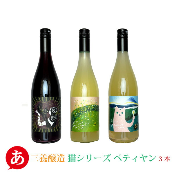楽天市場】三養醸造 送料無料【猫シリーズ 赤・白 2本セット】[750ml