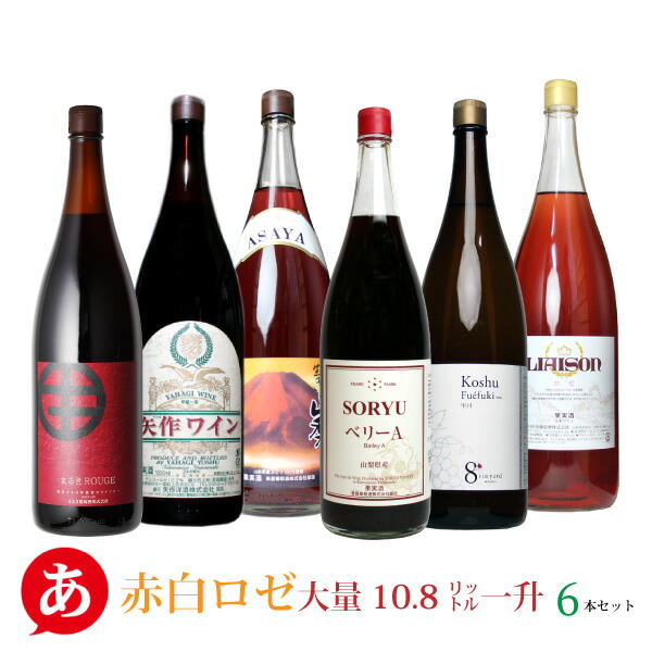 一升瓶ワインセット【赤白ロゼ大容量10.8L 一升６本セット】送料無料 ミックスワイン 日本ワイン 国産 山梨ワイン まるき ニュー山梨 蒼龍 矢作 日川 麻屋 Japanese wine