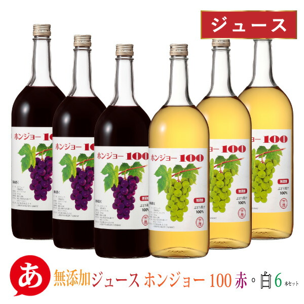 岩崎醸造［無添加ジュース ホンジョー100 赤 白 6本セット 1500ml×6］甘口 葡萄ジュース 無香料 無加糖 保存料無添加 国産 山梨 Japanese wine