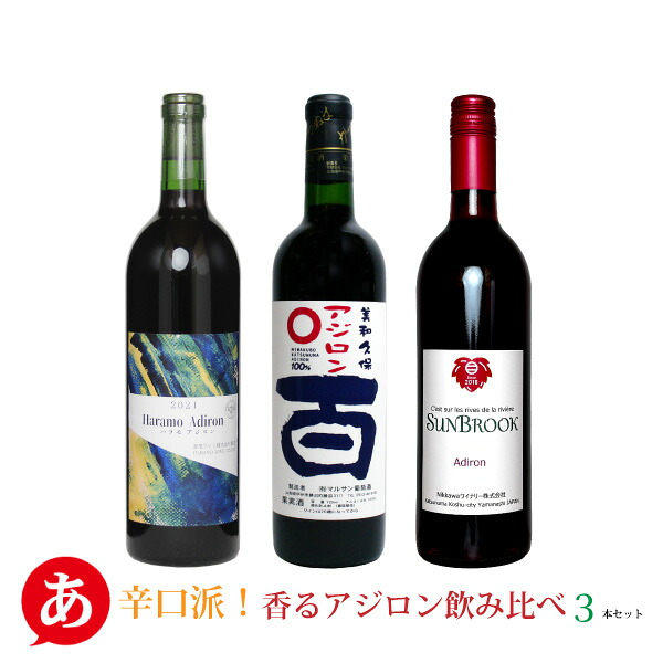送料無料【辛口派！香るアジロン飲み比べ３本セット】ワインセット 赤ワイン アジロン あじろん 日本ワイン 国産 山梨 マルサン 原茂 Nikkawa Japanese wine