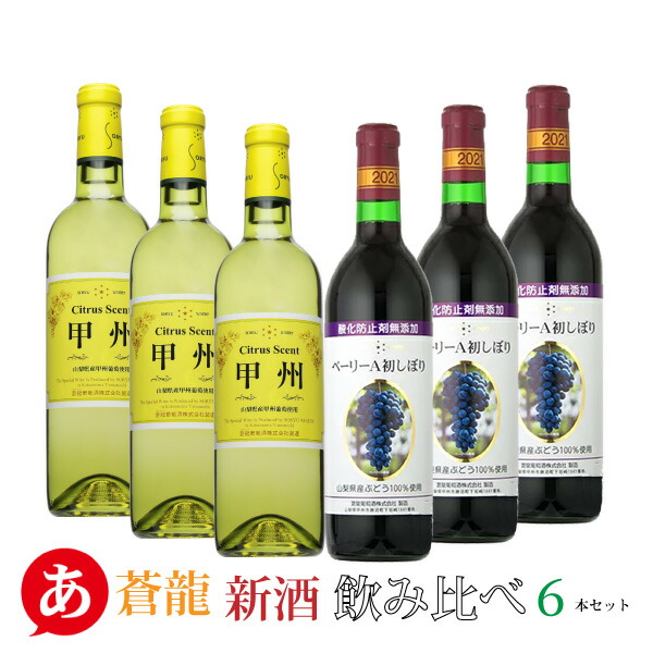 【蒼龍葡萄酒】送料無料【 蒼龍 シトラスセント甲州 無添加マスカット・ベーリーA初しぼり 飲み比べ６本セット 】 ワインセット 山梨県 甲州ワイン 日本ワイン 国産 赤白ワイン そうりゅう葡萄酒 2種詰め合わせ 甲州市勝沼 Japanese wine