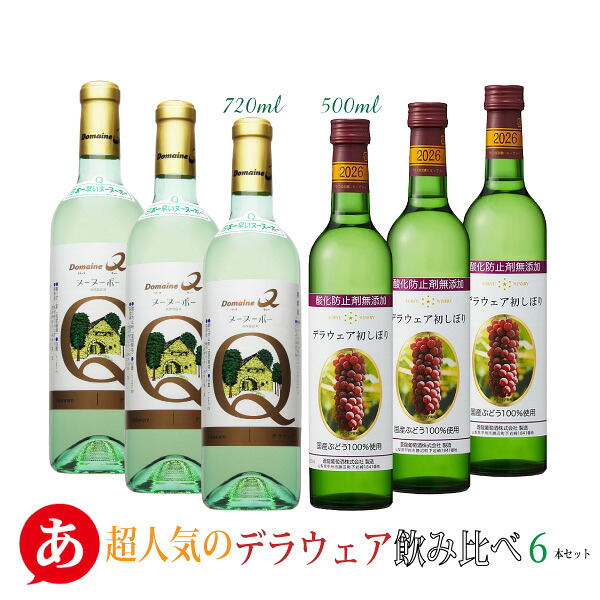 ドメーヌＱ 蒼龍葡萄酒 ［ 超人気のデラウェア飲み比べ６本セット 720ml×6 ］山梨ヌーボー ヌーヌーボー 中辛口 デラウェア初しぼり 甘口 日本ワイン 白ワイン 国産 ワイン 山梨ワイン 白ワイン 国産ワイン 日本ワイン 山梨県 Japanese wine / ドメーヌQ / ソウリュウ