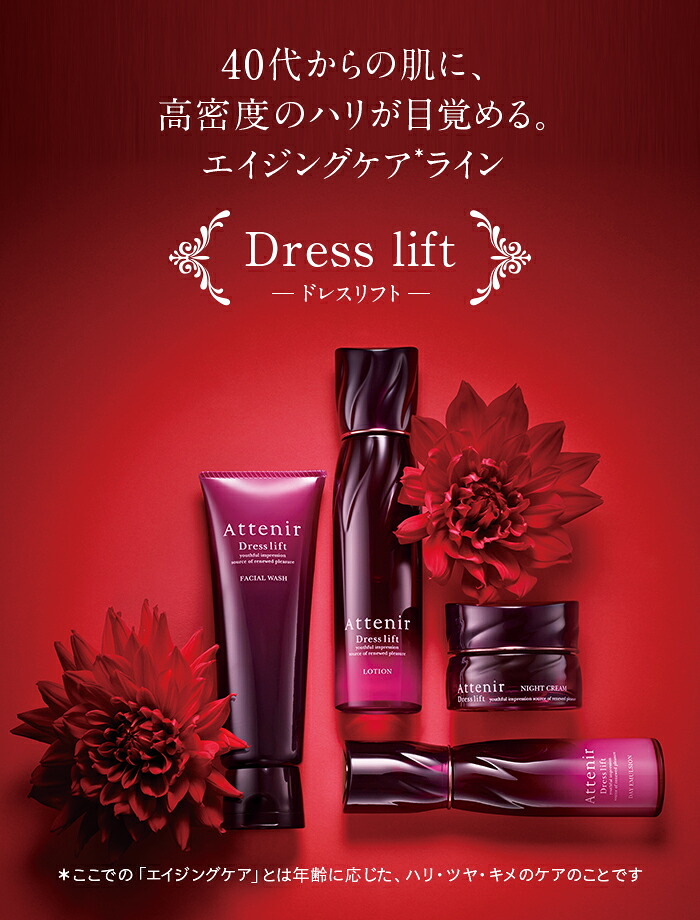 アテニア 公式】ドレスリフト2週間セット 送料無料[Attenir 化粧品 
