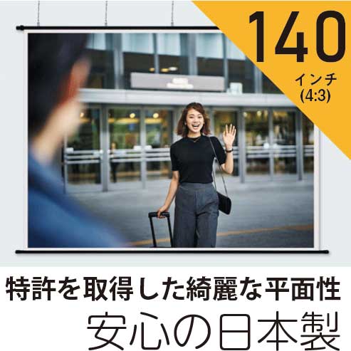프로젝터 스크린 140" (4:3) 일본산 태피스트리 화이트 매트 스크린