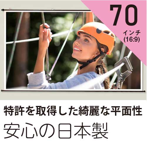 プロジェクタースクリーン70インチ(16:9)タペストリー型ホワイトマットスクリーン日本製｜ファーストスクリーン
