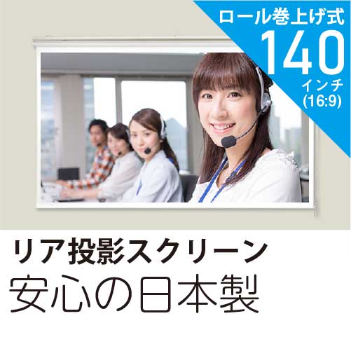 配送員設置送料無料 プロジェクタースクリーンリア投影140インチ 16 9 コード巻上げ式 日本製 クリアランス Avtechltda Com