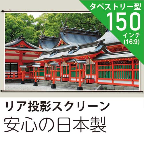 楽天市場 プロジェクタースクリーンリア投影タイプ150インチ 16 9 日本製 ファーストスクリーン