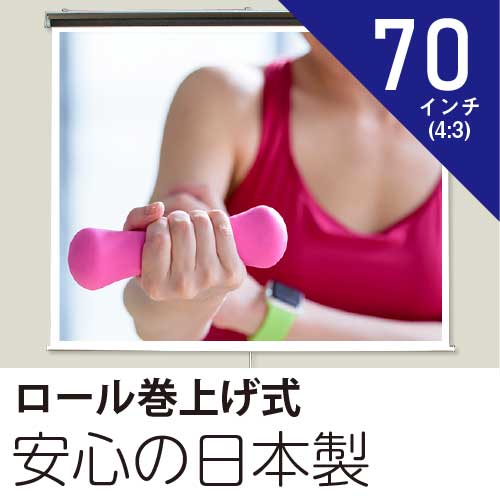 プロジェクタースクリーン70インチ(4:3)ロール巻上げ式ホワイトマットスクリーン日本製｜ファーストスクリーン 17,402円