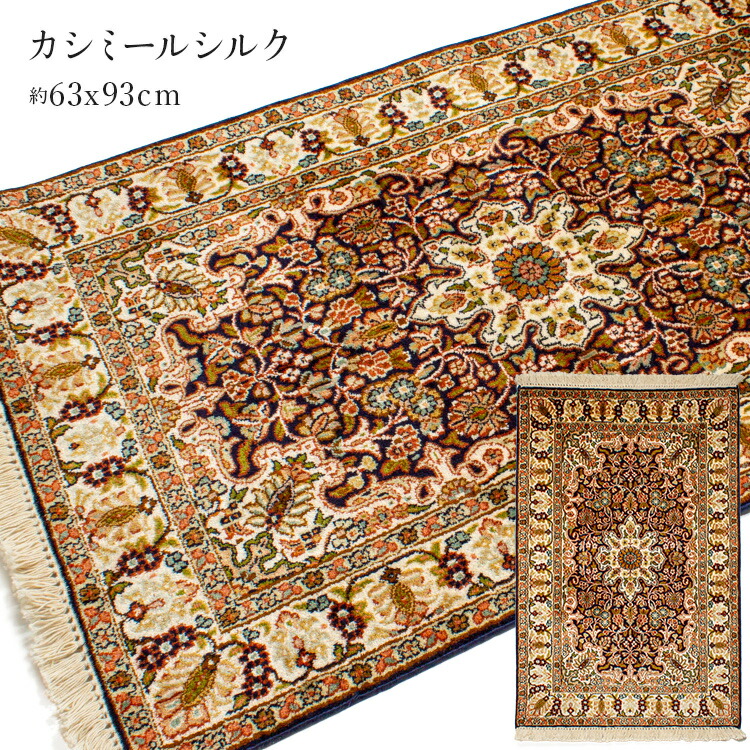 絨毯 カシミールシルク シルク 63x93cm 輸入カーペット