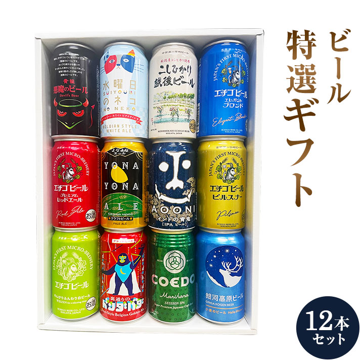 楽天市場】ビールギフト・飲み比べ12缶セット【A】 クラフト