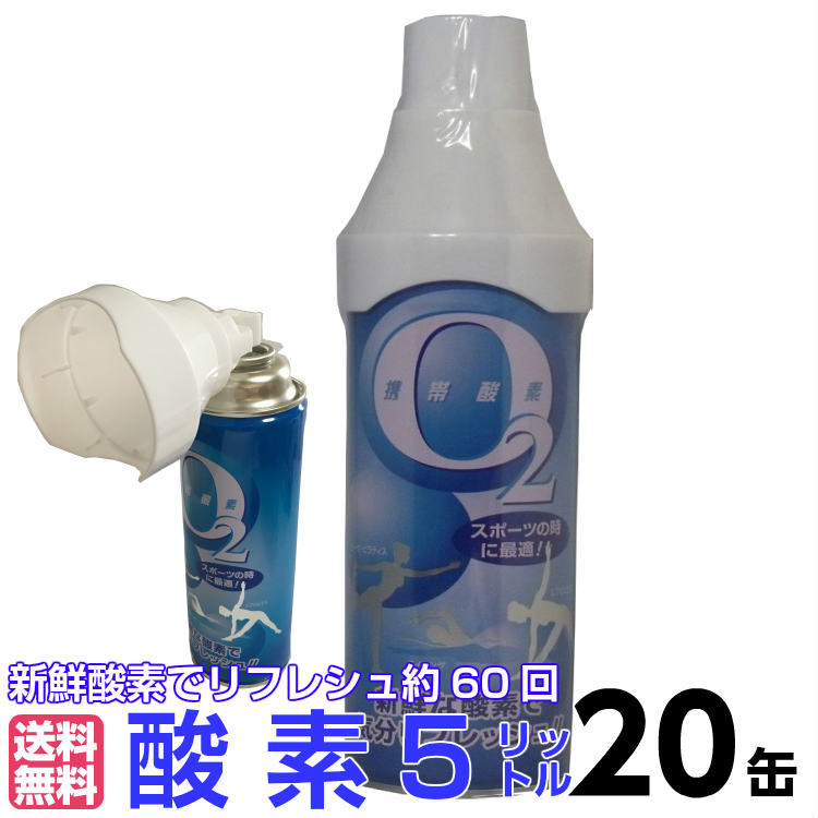 日本産 楽天市場 送料無料 ｏ2携帯酸素５リットル２０本組 あんしんライフ 新品 Atabeyviajes Com Ar