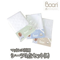 BOORI ブーリ 6歳までベッド専用マットレス用　お買い得シーツ３点セット（キルティングパッド（Ｌ）＋防水シーツ（Ｌ）＋ラップシーツ（Ｌ））赤ちゃんベビー用 10,530円