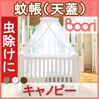 Boori ブーリ ベビーベッド用蚊帳 キャノピー おしゃれなデザインが海外でも高評価の天蓋カーテン 虫だけでなく 扇風機やクーラーの直接の風からも守ります Rentmy1 Com