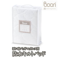 BOORI ブーリ 添い寝ベッドマットレス（L160cm X W79cm）用防水キルトパッド 防水キルト 16080