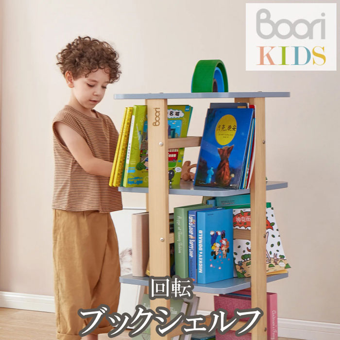 【Boori KIDS】ブーリ キッズ回転させる ブックシェルフ ティディキッズ ちびっ子 木製 円形交差点 仕合わせ 書物棚【NEW202306】