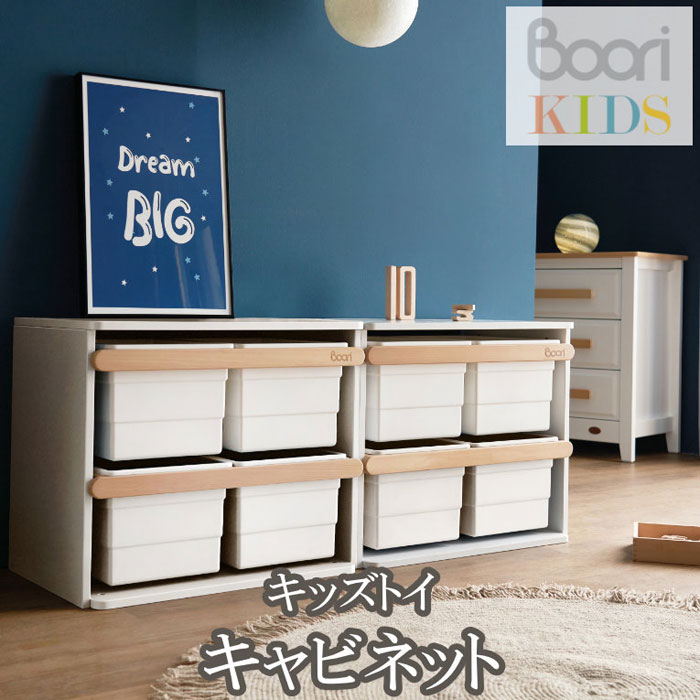 【Boori KIDS】ブーリ キッズ キッズトイ キャビネット ティディ おもちゃ箱 子供 おもちゃ 収納 おしゃれ 収納ケース 【NEW202306】