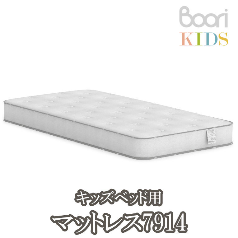 【Boori KIDS】ブーリ キッズ キッズベッド用 マットレス7914 子ども用 マットレス 【NEW202305】