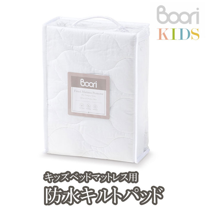 【Boori KIDS】ブーリ キッズキッズベッドマットレス用 雨合羽キルトパッドちびっ子 雨合羽敷き布【NEW202305】