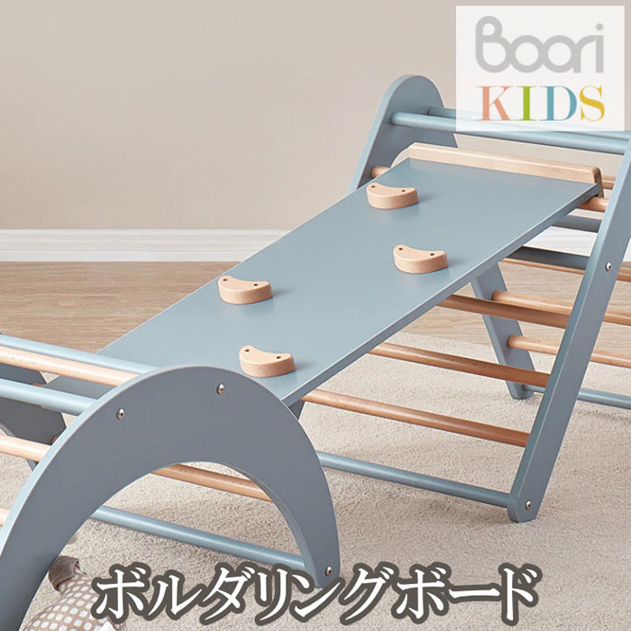【Boori KIDS】ブーリ キッズ 木製 ボルダリングボード 室内遊具 アスレチック 室内ジム 【NEW202305】
