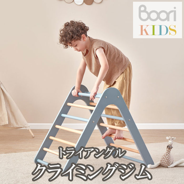 【Boori KIDS】ブーリ キッズ 木製 トライアングル クライミングジム 室内遊具 アスレチック 室内ジム 【NEW202305】