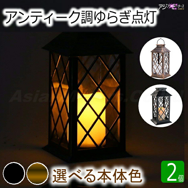 楽天市場 ガーデンライト 2個 Ledランタン ソーラー充電 アンティーク 格子窓 屋外 レトロ Amc 送料無料 Rls Ssk Led パーツ アジアンモータース