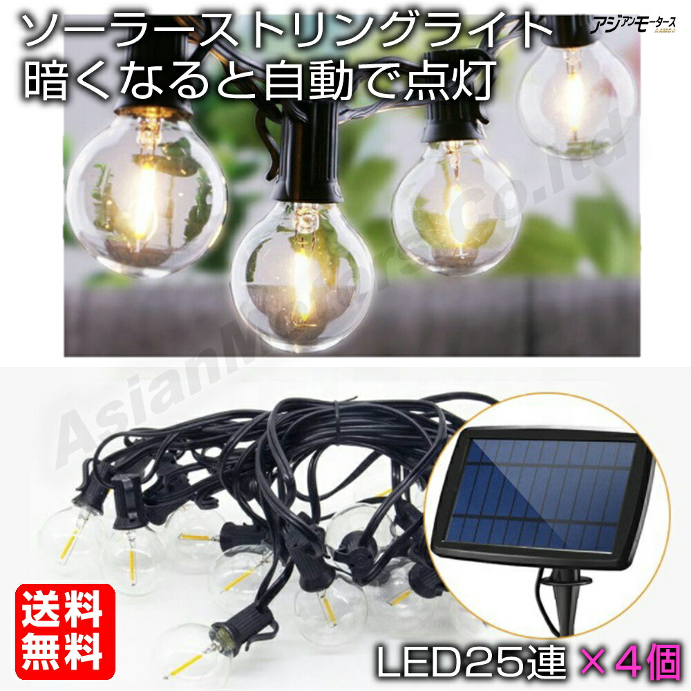 庭園発火物 Led25一味 ソーラー イルミネーション 電球恋びと お母の日日 設立者の日 差し上物 縒りライト 4個 戸外 雨着 ランプ 自動点灯 受け取り編章発表可 贈物 Amc 送料無料 Rls Newbyresnursery Com