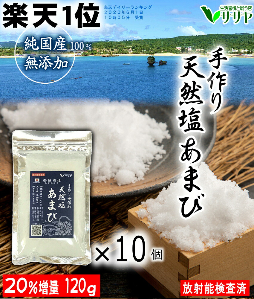 【楽天1位】徳用　10個 手作りの塩あまび 120g 国産 天日塩  食用 天日海塩 平釜 自然塩  日本 海水100% ギフト 贈答用の包装袋あり プレゼント 生活習慣と戦う店ササヤ　送料無料 yyy