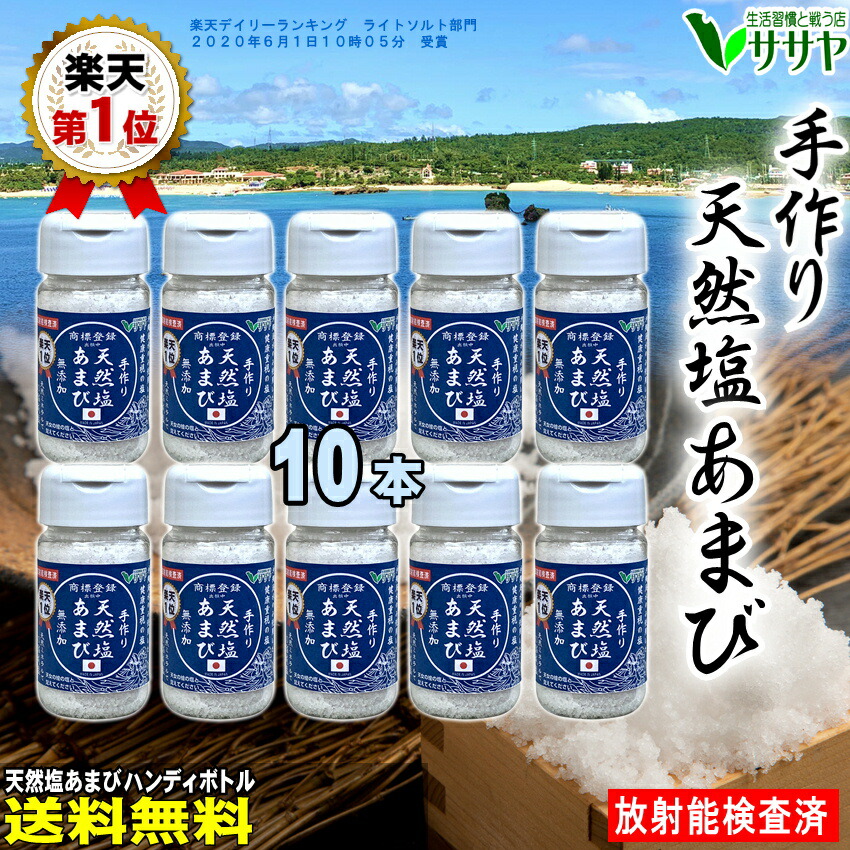 【業務用ボトル10個】塩あまび 天日塩 手作り 国産　食用  天日海塩 80g 平釜 自然塩 日本 海水 ギフト 贈答用の包装袋あり プレゼント  父の日 母の日 生活習慣と戦う店ササヤ 送料無料 yyy