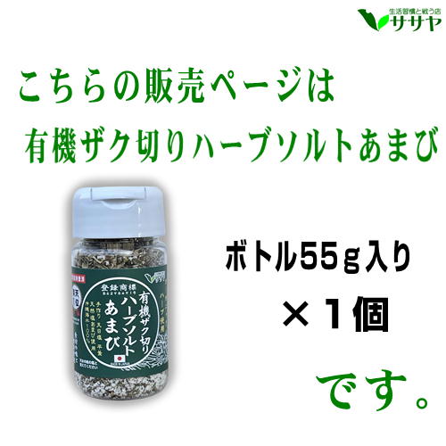 天然塩 あまび 1個 オーガニック 有機ザク切りハーブソルト 55g ボトル容器