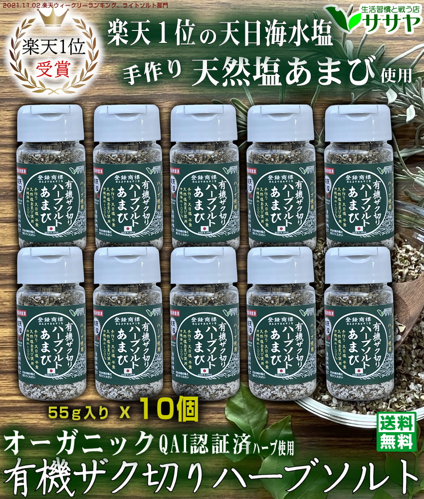 市場 天然塩 オーガニック 1個 あまび ボトル容器 55g 有機ザク切りハーブソルト