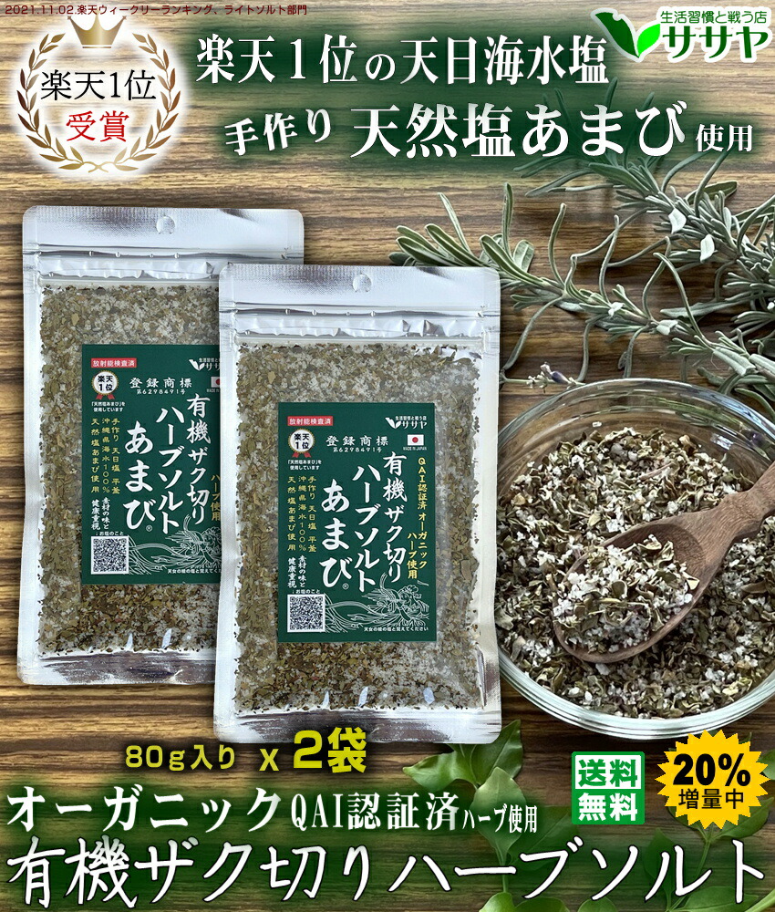 市場 ポ10 天然塩あまび 国産 お得80g 海水塩 日本 2個 有機ハーブソルト 20%増量中