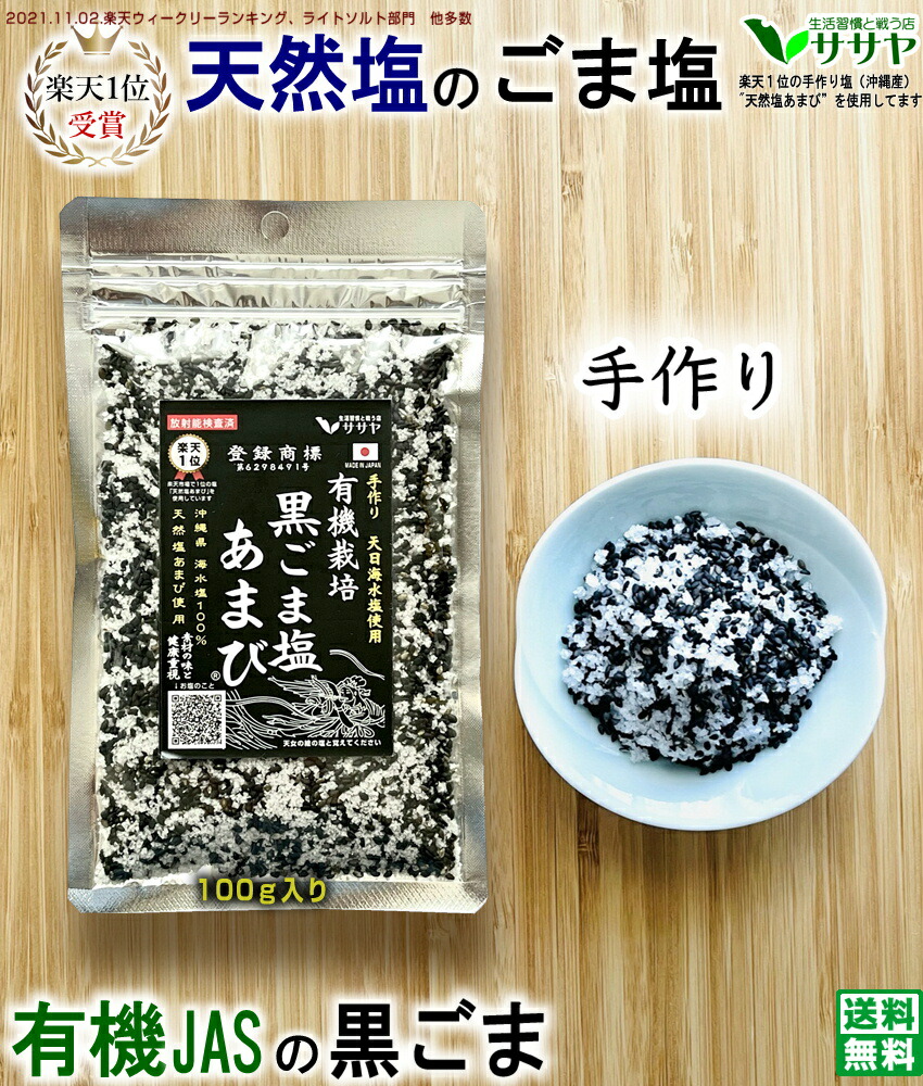 【楽天市場】【新商品】ごま塩 オーガニック 天然塩 あまび 42g 1個 国産 天日塩 無添加 天日海塩 自然塩 生活習慣と戦う店ササヤ 送料無料  yys : LED パーツ アジアンモータース