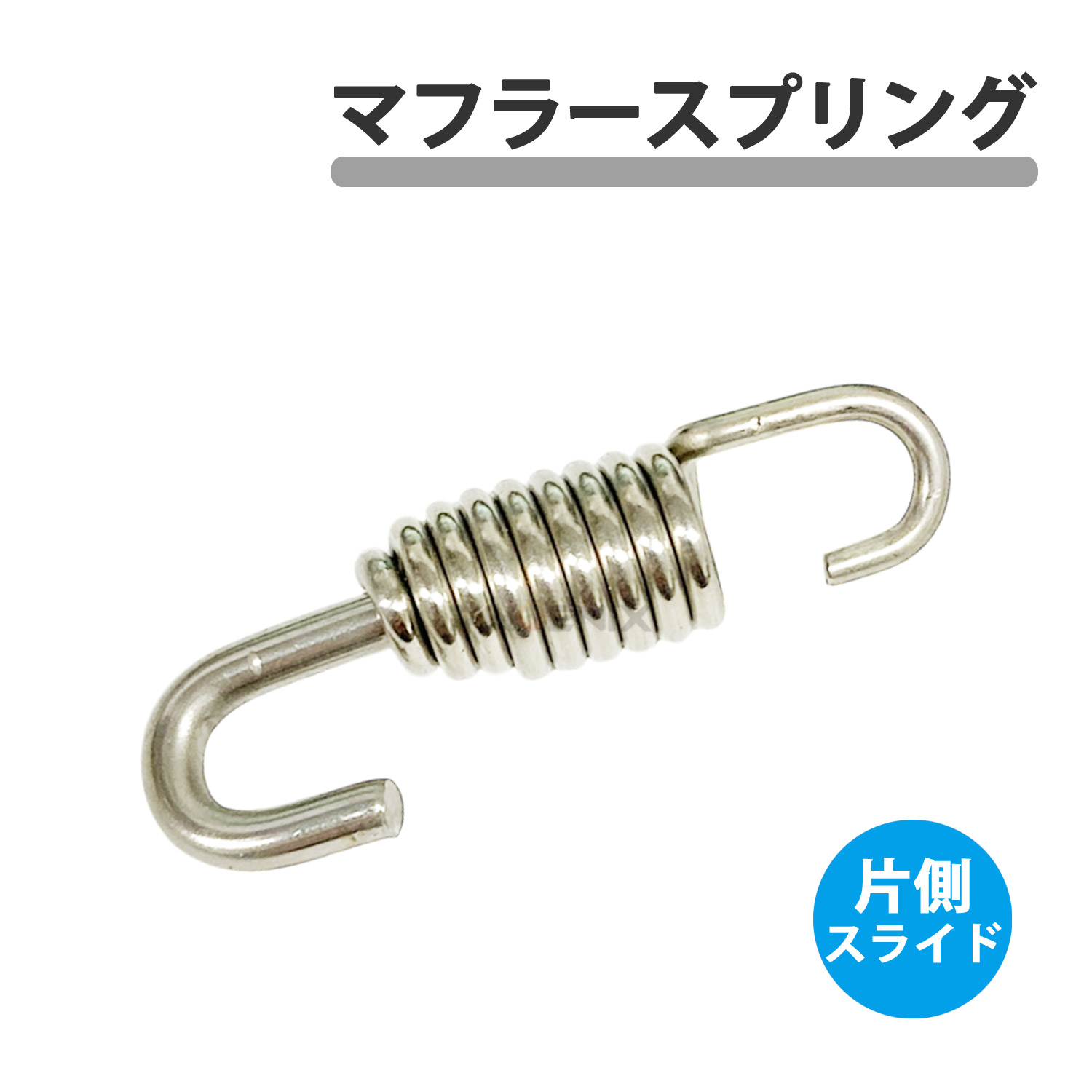 楽天市場】マフラースプリング スプリング バネ スライドフック