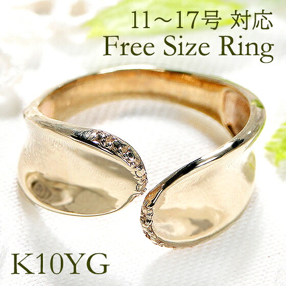K10YG/PG/WG フリーサイズリング メタル【11～17号対応】 【送料無料】【品質保証書】【代引手数料無料】レディース 指輪 人気 可愛い 鏡面 10k 誕生日プレゼント ゴールド １０金 おしゃれ 地金リング フォークリング ゴールドリング Ｃリング 幅広 新作