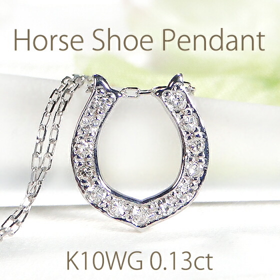 K10WG/YG/PG 馬蹄 ダイヤモンド ペンダント【0.13ct】 【送料無料】【品質保証書】【代引手数料無料】ゴールド 馬蹄ネックレス 馬 ホースシュー K10 10K 10金 ゴールドペンダント ダイア ダイヤ ダイアモンド 人気 売れ筋 プレゼント 贈り物 4月誕生石 レディース|ベビーズシュー