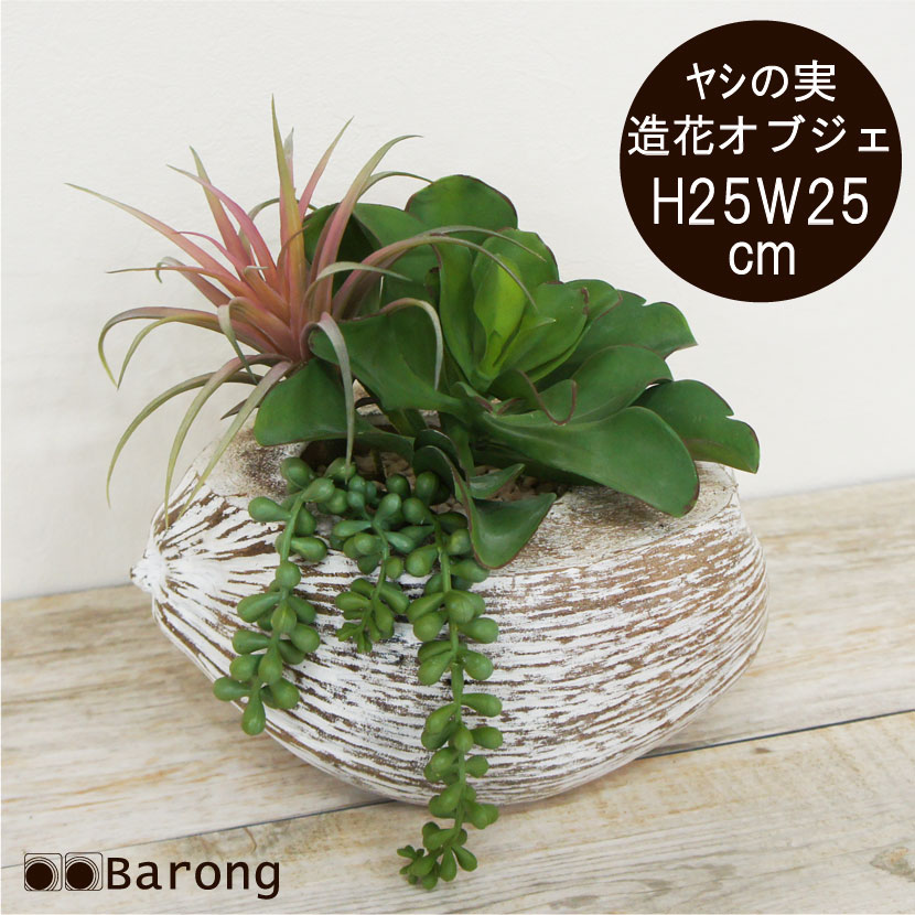 【送料無料】インテリアグリーン 寄せ植え ココナッツ鉢付き 高さ25cm / 人工多肉植物 アーティフィシャルフラワー フェイクグリーン 人工観葉植物 造花 オブジェ フラワーアレンジメント ナチュラル ホワイトインテリア ベージュインテリア リゾート バリ島 ヤシの実
